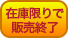 在庫限りで販売終了