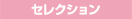 グルメ&ファッション