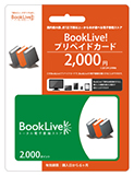 BookLive!プリペイドカード 2000