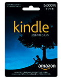 Amazon(R)ギフト券カードタイプ Kindle 5000