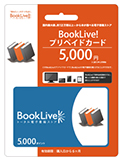 BookLive!プリペイドカード 5000