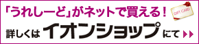 オンラインショッピングサイト イオンショップ