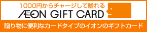 AEON GIFT CARD 贈り物に便利なカードタイプのイオンのギフトカード