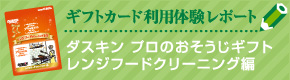 ギフトカード体験レポート