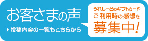 お客さまの声