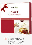 Smartbox [ダイニング]