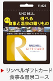 リンベルギフトカード 食事＆温泉コース