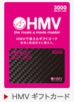 HMVギフトカード