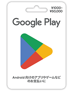 Google Play ギフトカード バリアブル 1 500 50 000 カード情報 イオンのギフトカードモール うれしーど