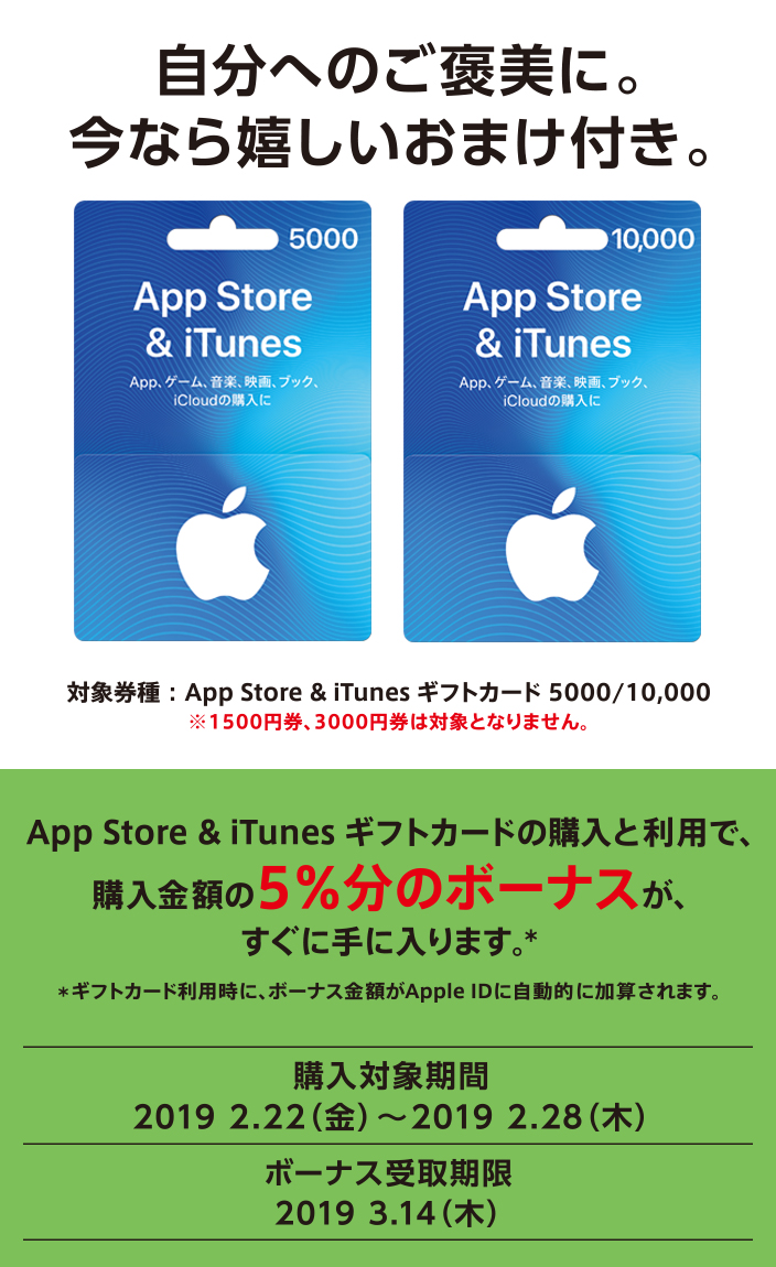 App Store & iTunes ギフトカードの購入と利用で、購入金額の5%分のボーナスが、すぐ手に入ります。