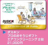 ダスキン プロのおそうじギフト エアコンクリーニング2台 21,000円