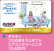 ダスキン プロのおそうじギフト エアコンクリーニング 12,400円