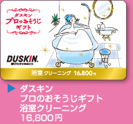 ダスキン プロのおそうじギフト 浴室クリーニング 16,800円