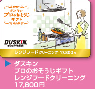 ダスキン プロのおそうじギフト レンジフードクリーニング 17,800円