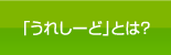 「うれしーど」とは？
