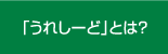 「うれしーど」とは？