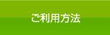 ご利用方法