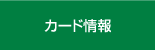 カード情報