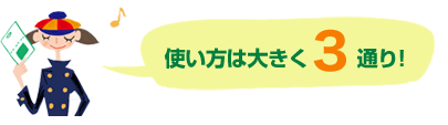 使い方は大きく3通り!