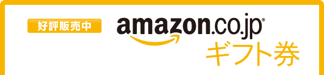 Amazon(R)ギフト券（カードタイプ）好評販売中！