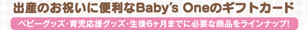 出産のお祝いに便利なBaby's Oneのギフトカード