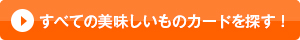 すべての美味しいものカードを探す！