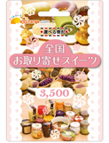 全国お取り寄せスイーツ