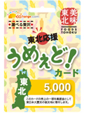東北応援！うめぇどカード