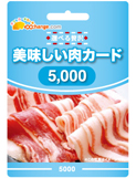 美味しい肉カード