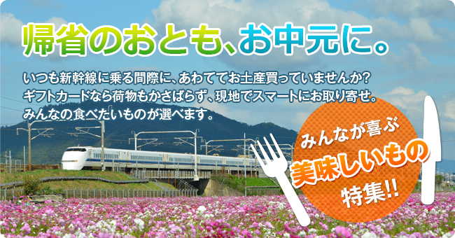 帰省のおとも、お中元に。