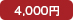 4,000円
