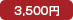 3,500円