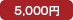 5,000円