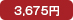 3,675円