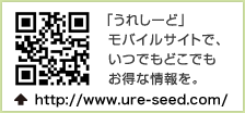 「うれしーど」モバイルサイトで、いつでもどこでも、お得な情報を。