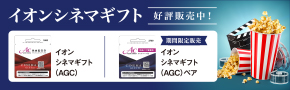 【うれしーど期間限定特別企画！】イオンシネマギフト（AGC）ペア限定販売！