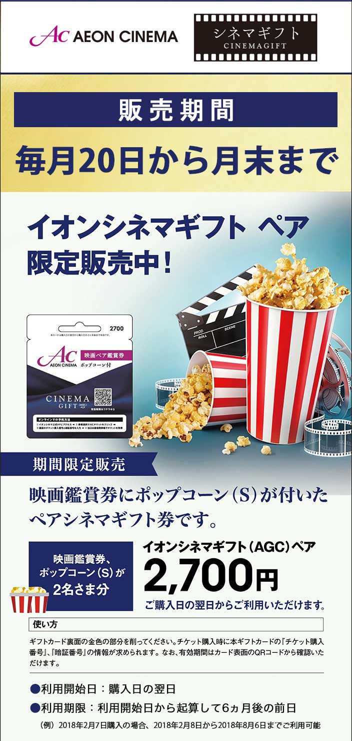 【うれしーど期間限定特別企画！】イオンシネマギフト（AGC）ペア限定販売！毎月20日から月末までの期間に、映画鑑賞券にポップコーンがついたペアシネマギフト券「イオンシネマギフト（AGC）ペア」を限定販売します。