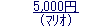 ニンテンドープリペイドカード 5000